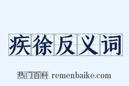 疾徐反义词是什么意思的图片